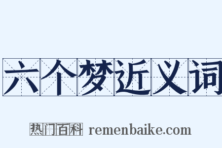 六个梦近义词是什么意思的图片
